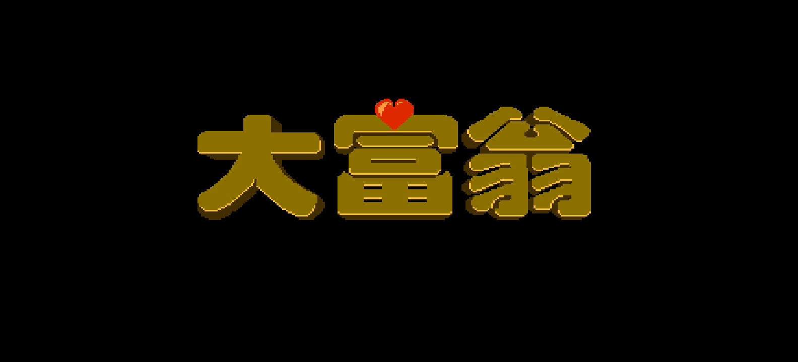 超级大富翁(繁)[外星科技](CN)[TAB](8Mb)